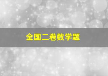 全国二卷数学题