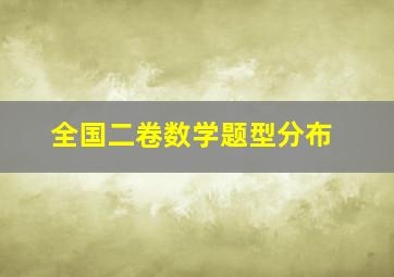 全国二卷数学题型分布