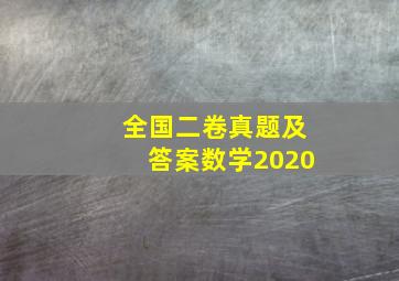 全国二卷真题及答案数学2020