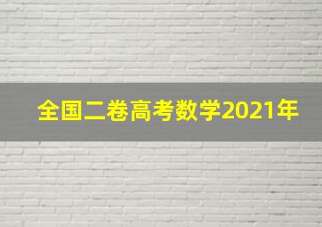 全国二卷高考数学2021年