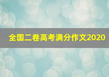 全国二卷高考满分作文2020