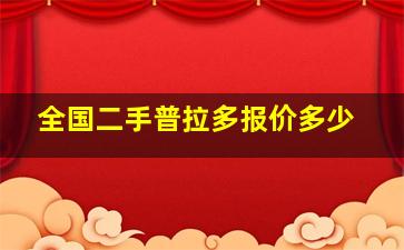 全国二手普拉多报价多少