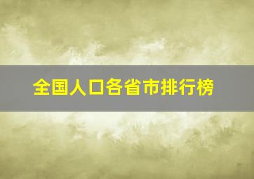 全国人口各省市排行榜