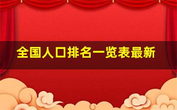 全国人口排名一览表最新