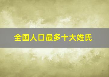 全国人口最多十大姓氏