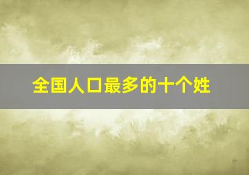 全国人口最多的十个姓