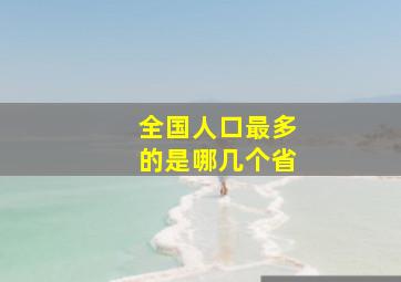 全国人口最多的是哪几个省