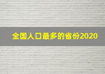 全国人口最多的省份2020