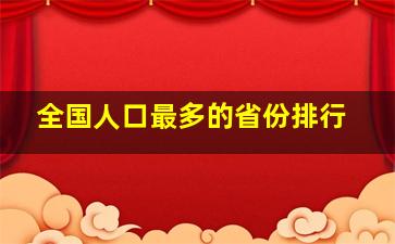 全国人口最多的省份排行