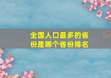 全国人口最多的省份是哪个省份排名