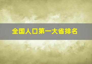 全国人口第一大省排名