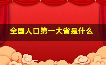 全国人口第一大省是什么