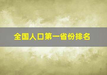 全国人口第一省份排名