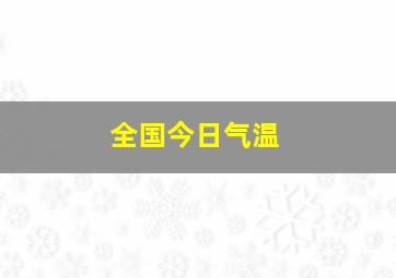 全国今日气温