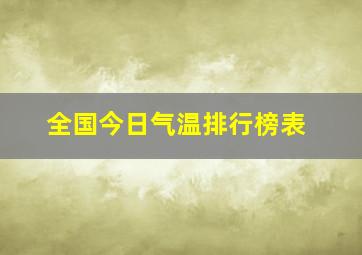 全国今日气温排行榜表