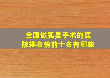 全国做狐臭手术的医院排名榜前十名有哪些