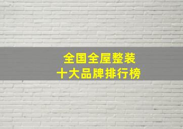 全国全屋整装十大品牌排行榜