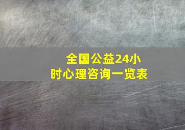 全国公益24小时心理咨询一览表