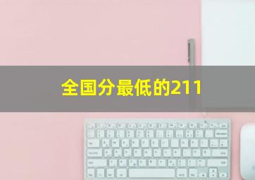 全国分最低的211