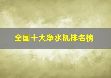 全国十大净水机排名榜