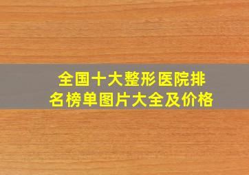 全国十大整形医院排名榜单图片大全及价格