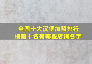 全国十大汉堡加盟排行榜前十名有哪些店铺名字