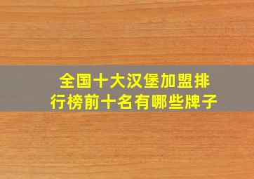 全国十大汉堡加盟排行榜前十名有哪些牌子