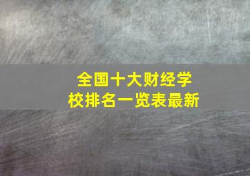 全国十大财经学校排名一览表最新