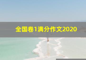 全国卷1满分作文2020