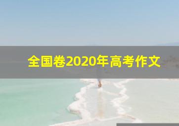 全国卷2020年高考作文