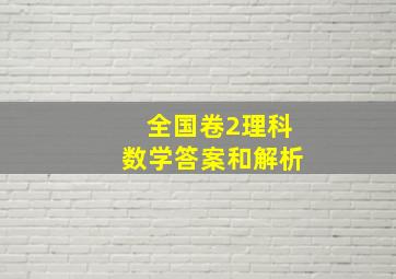 全国卷2理科数学答案和解析