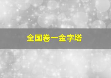 全国卷一金字塔