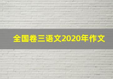 全国卷三语文2020年作文