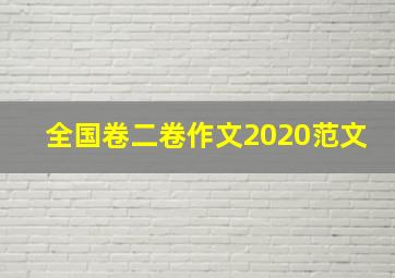 全国卷二卷作文2020范文