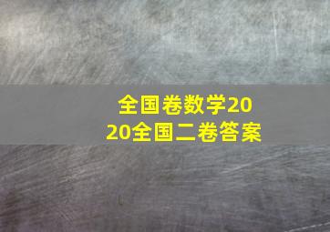 全国卷数学2020全国二卷答案