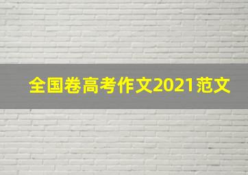 全国卷高考作文2021范文