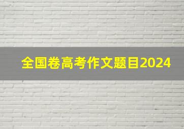 全国卷高考作文题目2024