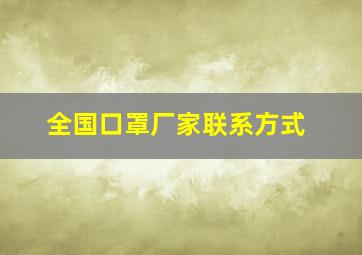 全国口罩厂家联系方式