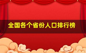 全国各个省份人口排行榜