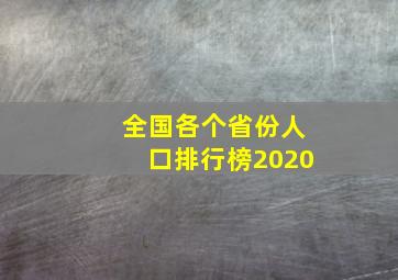 全国各个省份人口排行榜2020