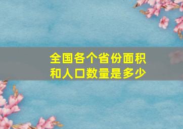 全国各个省份面积和人口数量是多少