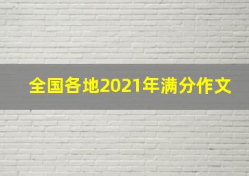 全国各地2021年满分作文