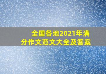 全国各地2021年满分作文范文大全及答案