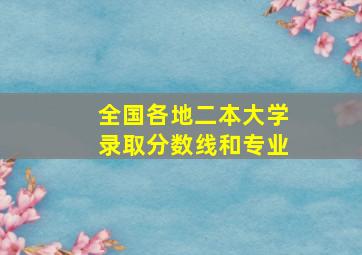 全国各地二本大学录取分数线和专业