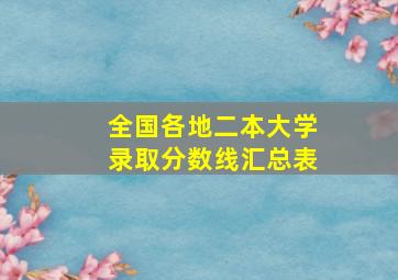 全国各地二本大学录取分数线汇总表