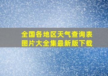 全国各地区天气查询表图片大全集最新版下载