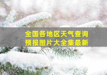 全国各地区天气查询预报图片大全集最新