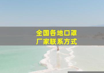 全国各地口罩厂家联系方式