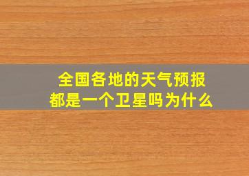 全国各地的天气预报都是一个卫星吗为什么