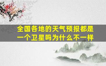 全国各地的天气预报都是一个卫星吗为什么不一样